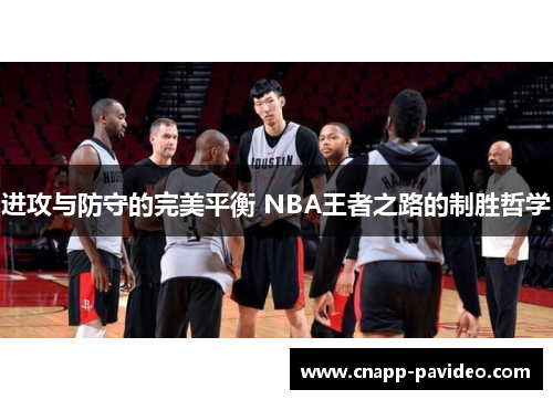 进攻与防守的完美平衡 NBA王者之路的制胜哲学