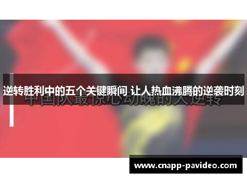 逆转胜利中的五个关键瞬间 让人热血沸腾的逆袭时刻