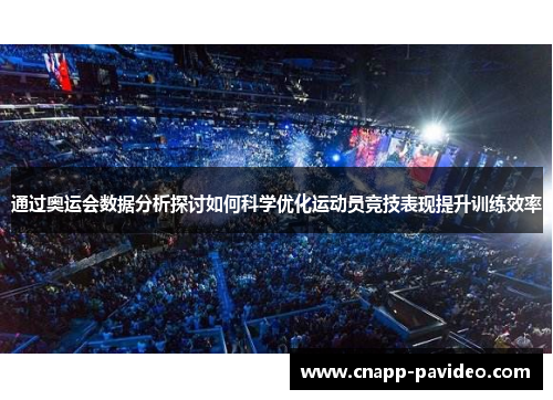通过奥运会数据分析探讨如何科学优化运动员竞技表现提升训练效率