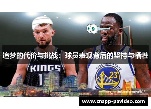 追梦的代价与挑战:球员表现背后的坚持与牺牲