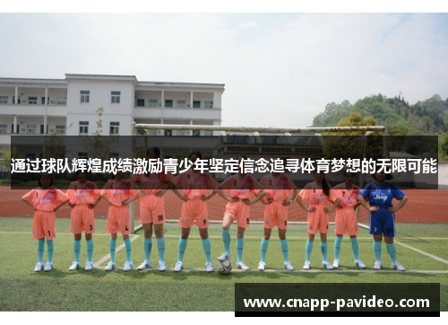 通过球队辉煌成绩激励青少年坚定信念追寻体育梦想的无限可能