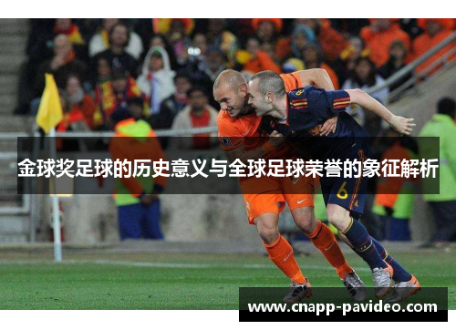金球奖足球的历史意义与全球足球荣誉的象征解析