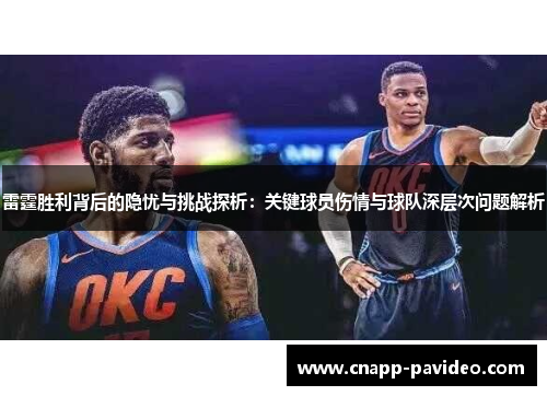 雷霆胜利背后的隐忧与挑战探析:关键球员伤情与球队深层次问题解析