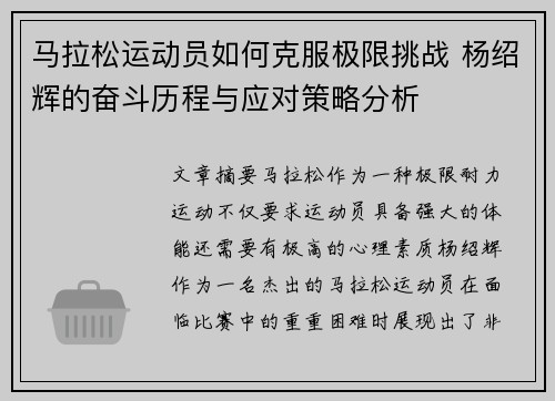 马拉松运动员如何克服极限挑战 杨绍辉的奋斗历程与应对策略分析