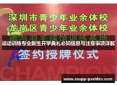 运动训练专业新生开学典礼必知信息与注意事项详解