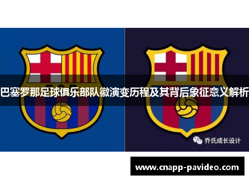 巴塞罗那足球俱乐部队徽演变历程及其背后象征意义解析