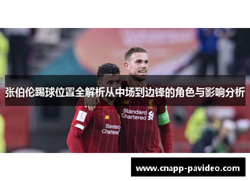 张伯伦踢球位置全解析从中场到边锋的角色与影响分析 张伯伦踢球位置全解析从中场到边锋的角色与影响分析