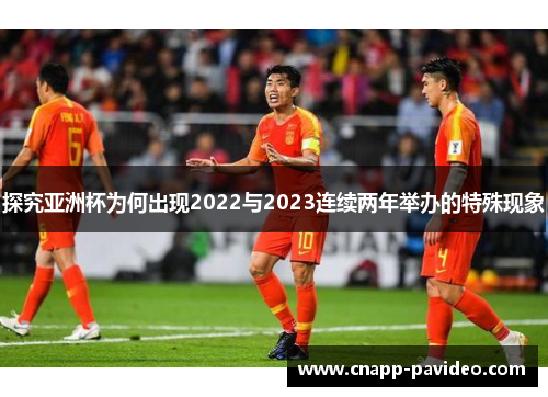 探究亚洲杯为何出现2022与2023连续两年举办的特殊现象