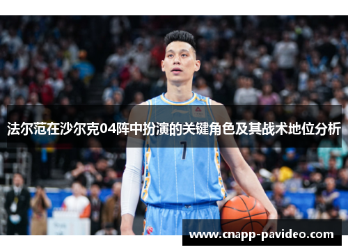 法尔范在沙尔克04阵中扮演的关键角色及其战术地位分析