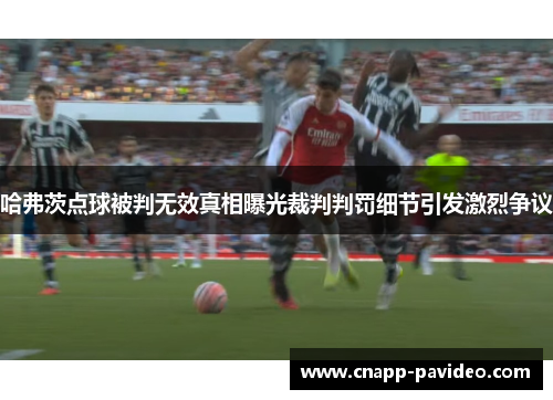 哈弗茨点球被判无效真相曝光裁判判罚细节引发激烈争议