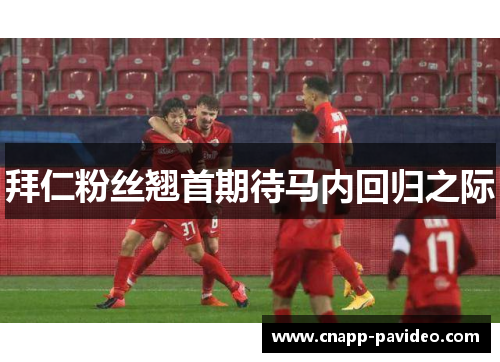 拜仁粉丝翘首期待马内回归之际 拜仁粉丝翘首期待马内回归之际