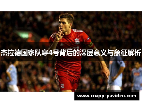 杰拉德国家队穿4号背后的深层意义与象征解析