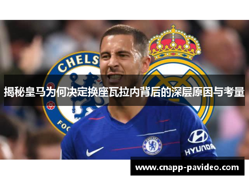 揭秘皇马为何决定换座瓦拉内背后的深层原因与考量