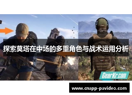 探索莫塔在中场的多重角色与战术运用分析 探索莫塔在中场的多重角色与战术运用分析