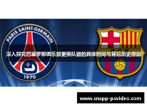 深入探究巴塞罗那俱乐部更换队徽的具体时间与背后历史原因
