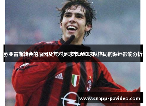 苏亚雷斯转会的原因及其对足球市场和球队格局的深远影响分析