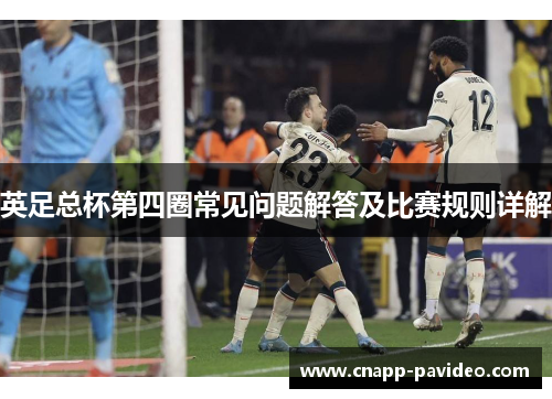 英足总杯第四圈常见问题解答及比赛规则详解 英足总杯第四圈常见问题解答及比赛规则详解