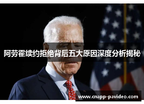 阿劳霍续约拒绝背后五大原因深度分析揭秘 阿劳霍续约拒绝背后五大原因深度分析揭秘