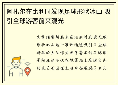 阿扎尔在比利时发现足球形状冰山 吸引全球游客前来观光