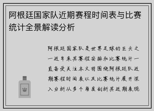 阿根廷国家队近期赛程时间表与比赛统计全景解读分析