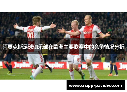 阿贾克斯足球俱乐部在欧洲主要联赛中的竞争情况分析