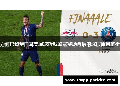 为何巴黎圣日耳曼屡次折戟欧冠赛场背后的深层原因解析
