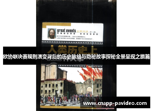 欧协联决赛规则演变背后的历史脉络与隐秘故事探秘全景呈现之旅篇