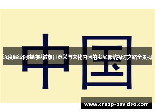 深度解读阿森纳队徽象征意义与文化内涵的发展脉络探讨之路全景视