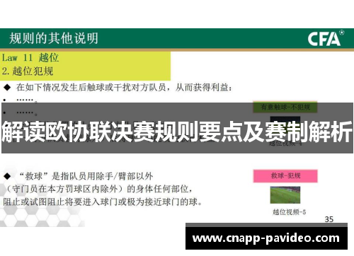 解读欧协联决赛规则要点及赛制解析
