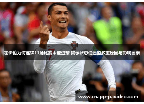霍伊伦为何连续11场比赛未能进球 揭示状态低迷的多重原因与影响因素