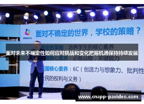 面对未来不确定性如何应对挑战和变化把握机遇保持持续发展