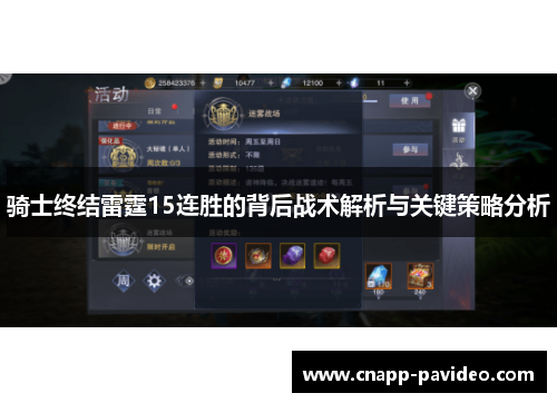骑士终结雷霆15连胜的背后战术解析与关键策略分析