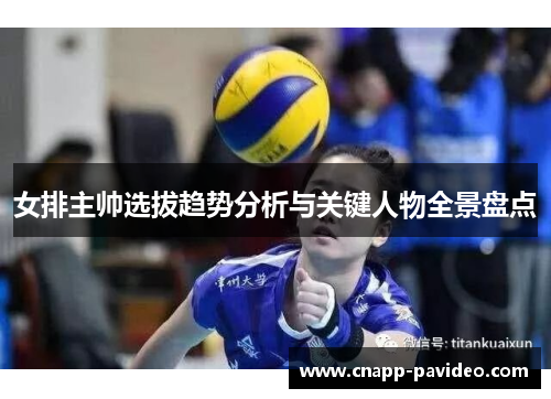 女排主帅选拔趋势分析与关键人物全景盘点