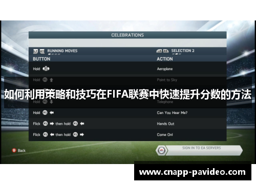 如何利用策略和技巧在FIFA联赛中快速提升分数的方法