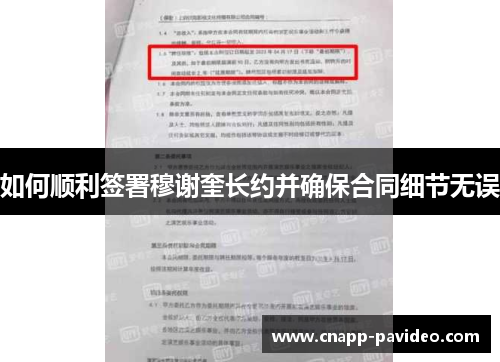 如何顺利签署穆谢奎长约并确保合同细节无误