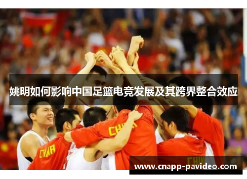 姚明如何影响中国足篮电竞发展及其跨界整合效应