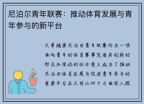 尼泊尔青年联赛：推动体育发展与青年参与的新平台