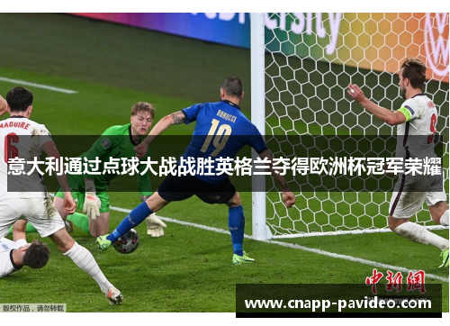 意大利通过点球大战战胜英格兰夺得欧洲杯冠军荣耀