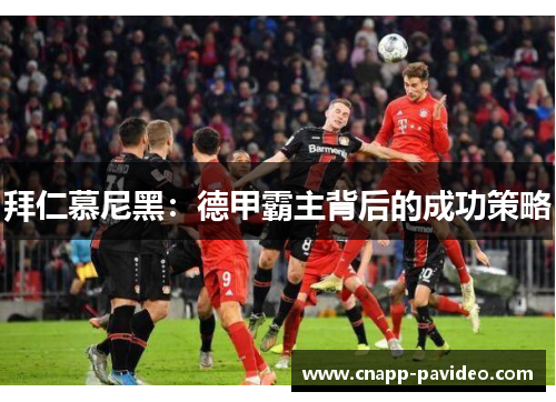 拜仁慕尼黑：德甲霸主背后的成功策略