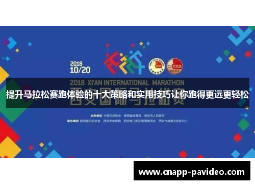 提升马拉松赛跑体验的十大策略和实用技巧让你跑得更远更轻松