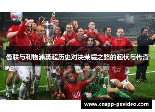 曼联与利物浦英超历史对决荣耀之路的起伏与传奇