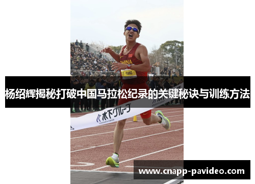 杨绍辉揭秘打破中国马拉松纪录的关键秘诀与训练方法