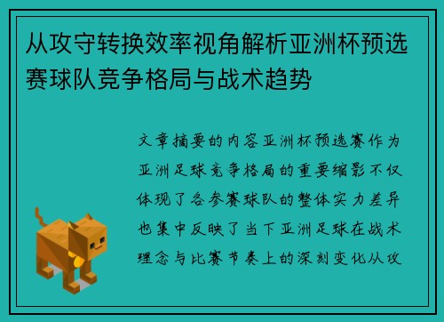 从攻守转换效率视角解析亚洲杯预选赛球队竞争格局与战术趋势