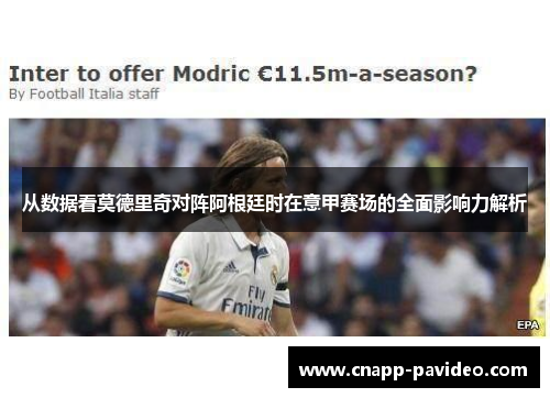 从数据看莫德里奇对阵阿根廷时在意甲赛场的全面影响力解析