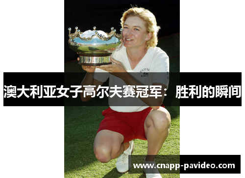澳大利亚女子高尔夫赛冠军：胜利的瞬间