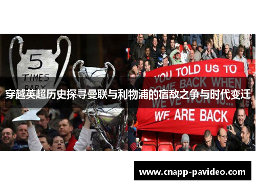 穿越英超历史探寻曼联与利物浦的宿敌之争与时代变迁