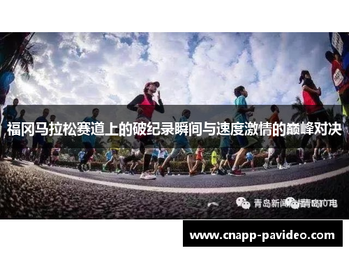 福冈马拉松赛道上的破纪录瞬间与速度激情的巅峰对决