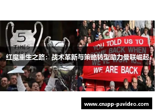 红魔重生之路：战术革新与策略转型助力曼联崛起