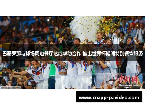 巴塞罗那与球场周边餐厅达成联动合作 推出世界杯期间特别餐饮服务
