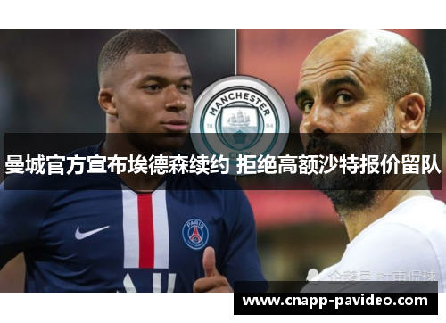 曼城官方宣布埃德森续约 拒绝高额沙特报价留队